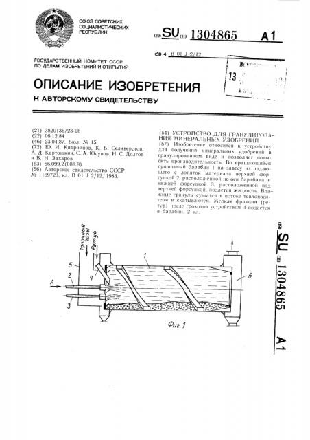 Устройство для гранулирования минеральных удобрений (патент 1304865)