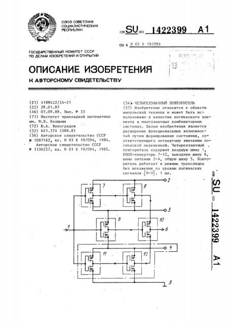 Четырехзначный повторитель (патент 1422399)