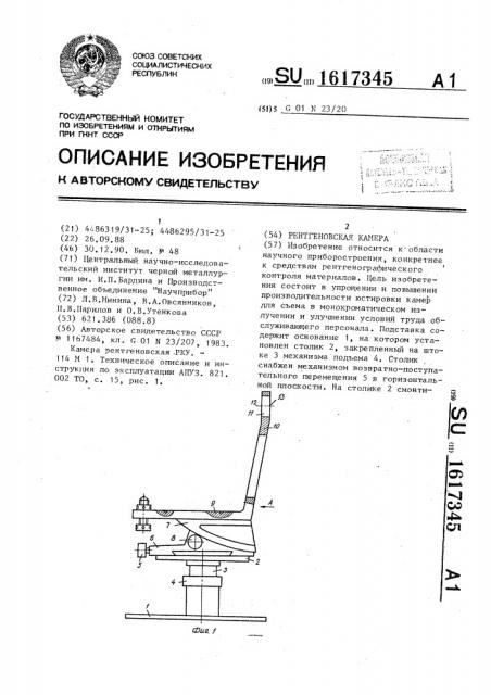 Рентгеновская камера (патент 1617345)