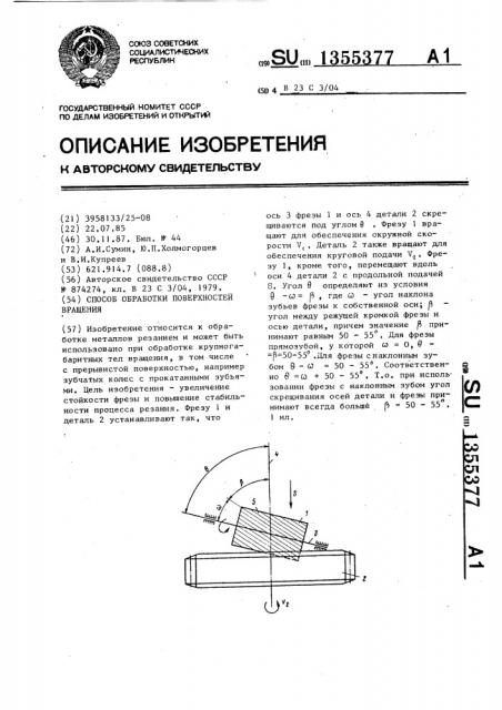 Способ обработки поверхностей вращения (патент 1355377)