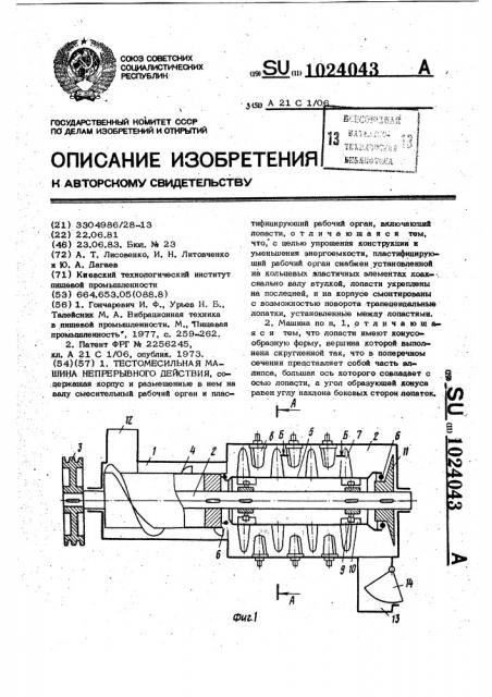 Тестомесильная машина непрерывного действия (патент 1024043)