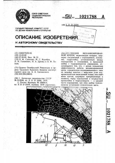 Секция механизированной крепи (патент 1021788)