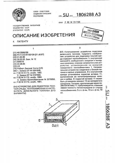 Устройство для подогрева текучей среды, теплообменник и нагреватель дизельного топлива (его варианты) (патент 1806288)