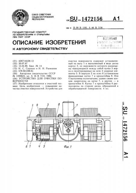 Устройство для очистки поверхности (патент 1472156)