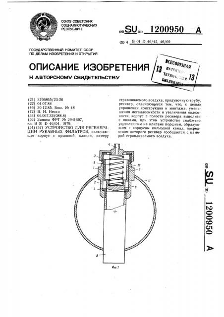 Устройство для регенерации рукавных фильтров (патент 1200950)