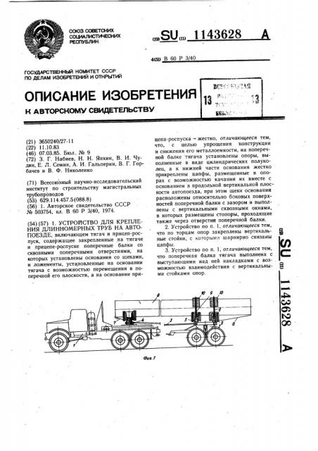 Устройство для крепления длинномерных труб на автопоезде (патент 1143628)