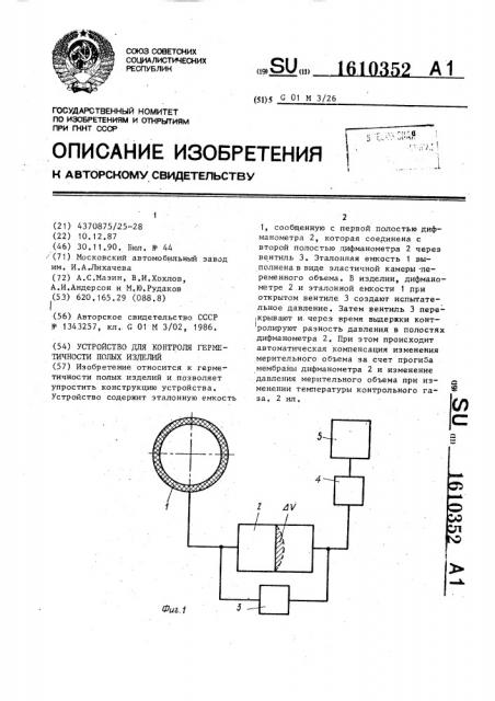 Устройство для контроля герметичности полых изделий (патент 1610352)