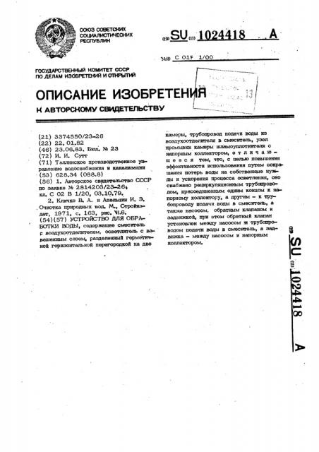 Устройство для обработки воды (патент 1024418)