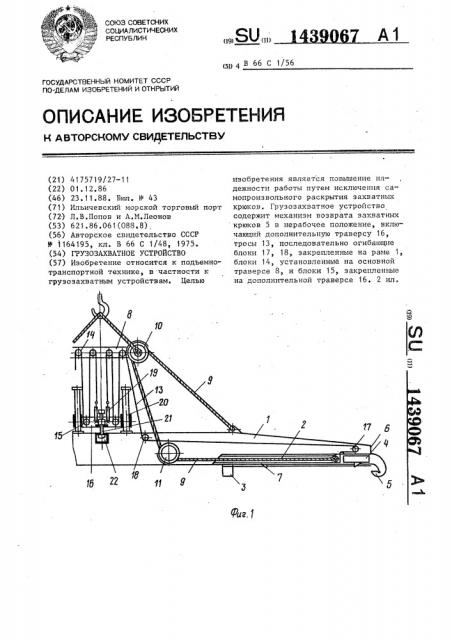 Грузозахватное устройство (патент 1439067)