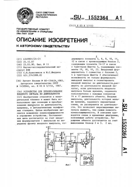 Устройство для преобразования импульсного сигнала по длительности (патент 1552364)