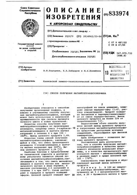 Способ получения магнийтетрабензопорфина (патент 833974)