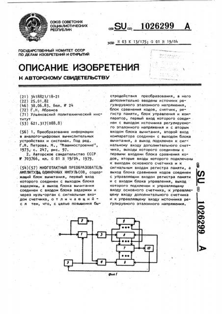 Многотактный преобразователь амплитуды одиночных импульсов (патент 1026299)