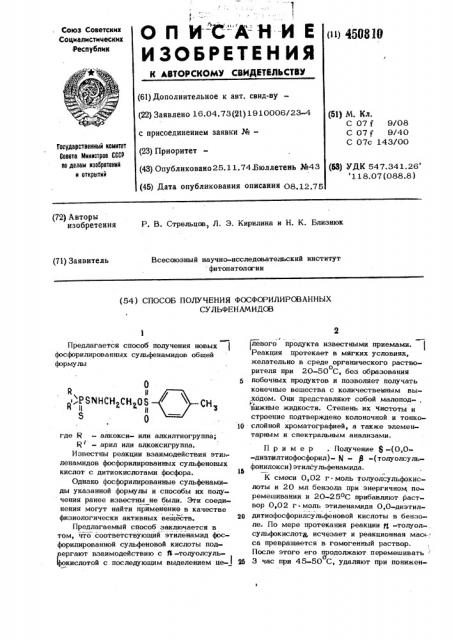 Способ получения фосфорилированных сульфенамидов (патент 450810)