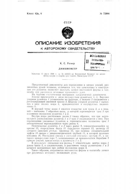 Динамометр (патент 72986)