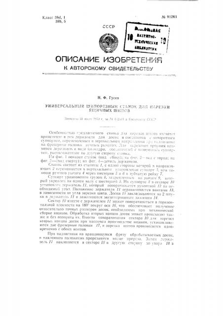 Универсальный шипорезный станок для нарезки ящичных шипов (патент 91263)