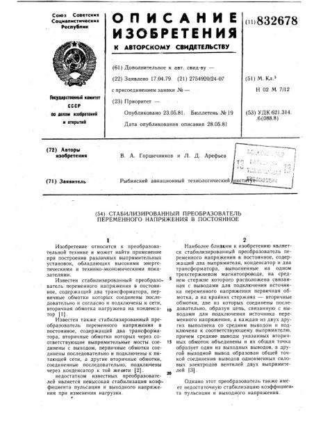 Стабилизированный преобразовательпеременного напряжения b постоянное (патент 832678)