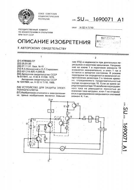 Устройство для защиты электронного ключа (патент 1690071)