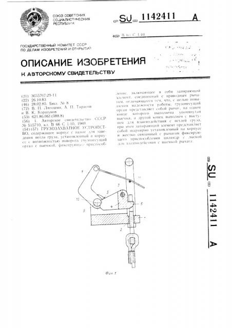 Грузозахватное устройство (патент 1142411)