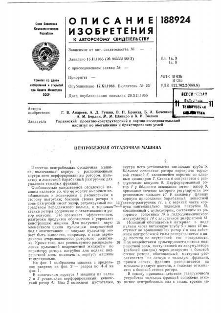 Центробежная отсадочная машина (патент 188924)