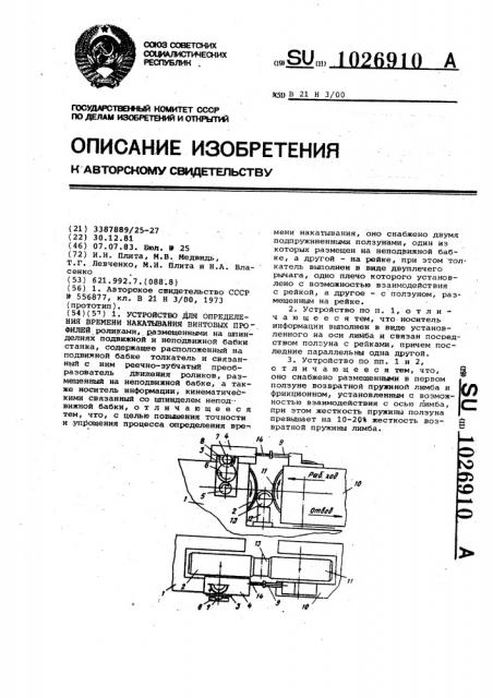 Устройство для определения времени накатывания винтовых профилей (патент 1026910)