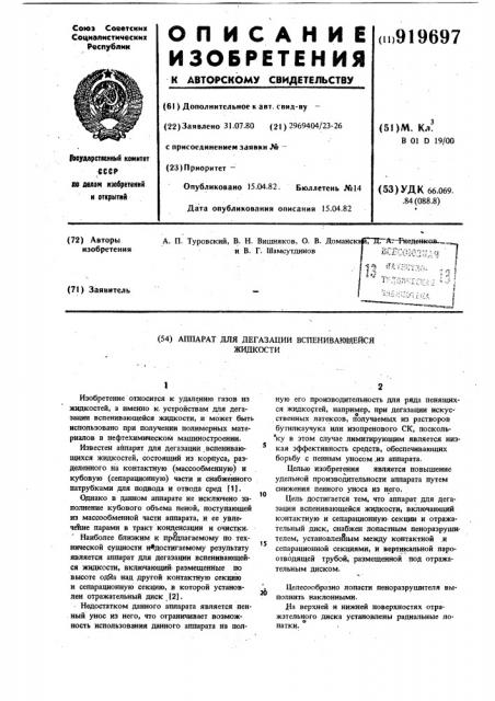 Аппарат для дегазации вспенивающейся жидкости (патент 919697)