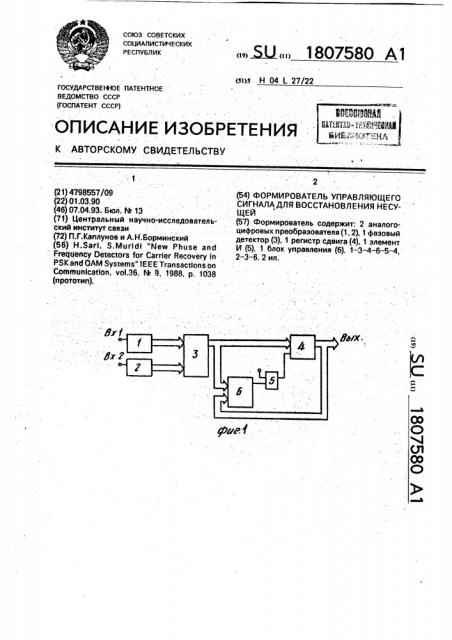 Формирователь управляющего сигнала для восстановления несущей (патент 1807580)