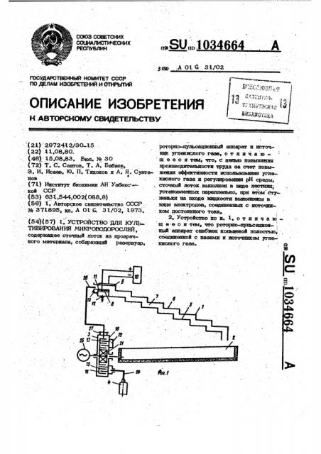 Устройство для культивирования микроводорослей (патент 1034664)
