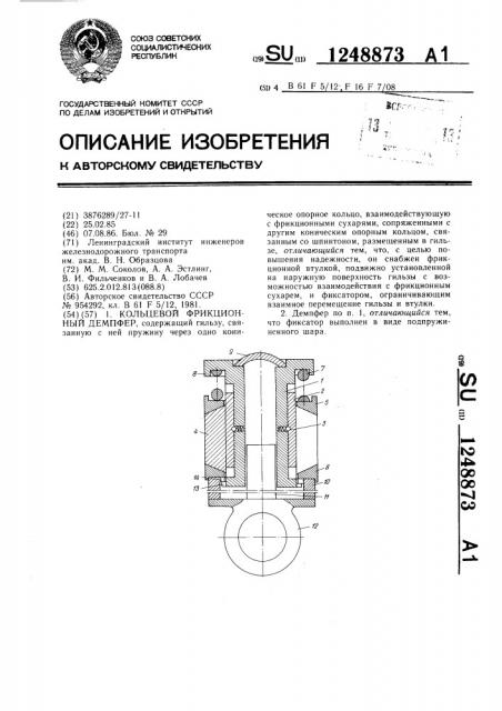 Кольцевой фрикционный демпфер (патент 1248873)