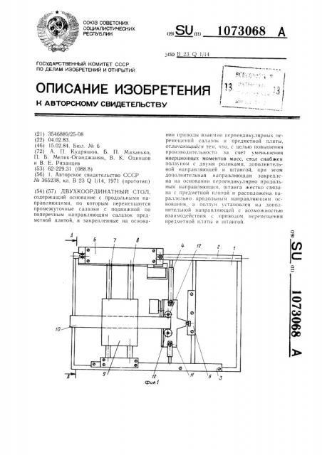 Двухкоординатный стол (патент 1073068)