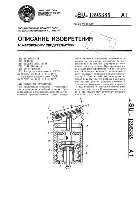 Вибровозбудитель (патент 1395385)