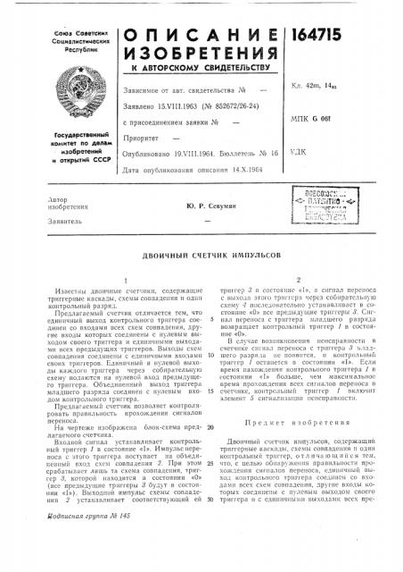 Двоичный счетчик импульсов (патент 164715)
