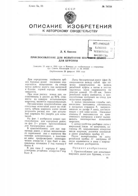 Приспособление для испытания шарошек долот для бурения (патент 78728)