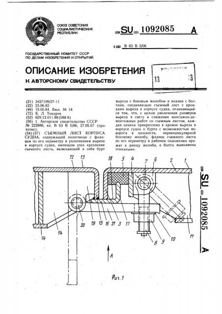 Съемный лист корпуса судна (патент 1092085)