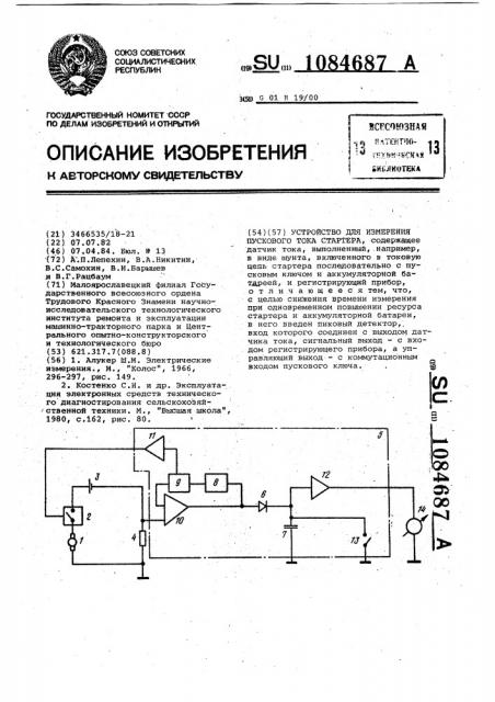 Устройство для измерения пускового тока стартера (патент 1084687)