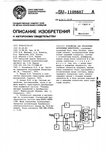 Устройство для управления автономным инвертором (патент 1108607)