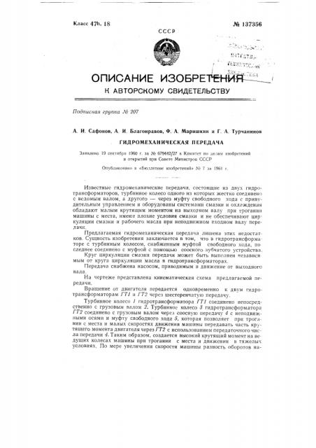 Гидромеханическая передача (патент 137356)