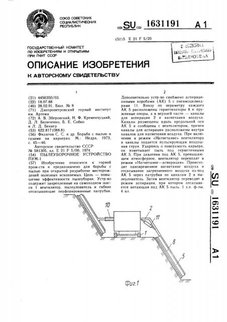 Пылеуборочное устройство пум-1 (патент 1631191)