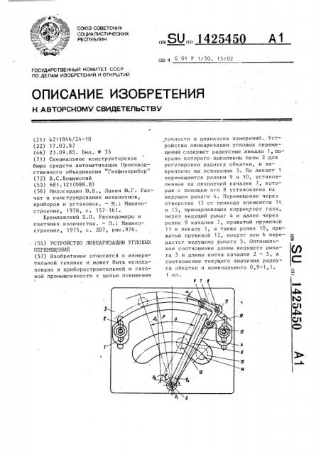 Устройство линеаризации угловых перемещений (патент 1425450)
