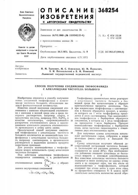 Способ получения соединений тиофосфамида с алкалоидами чистотела большого (патент 368254)