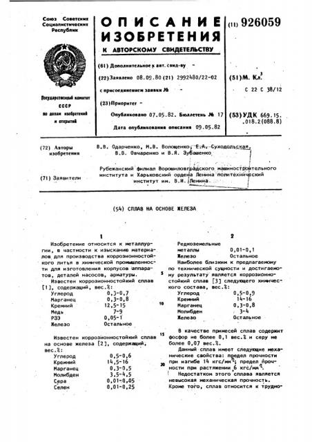 Сплав на основе железа (патент 926059)