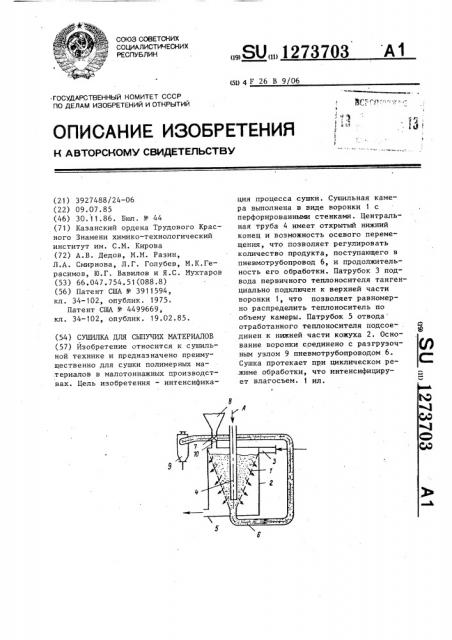 Сушилка для сыпучих материалов (патент 1273703)