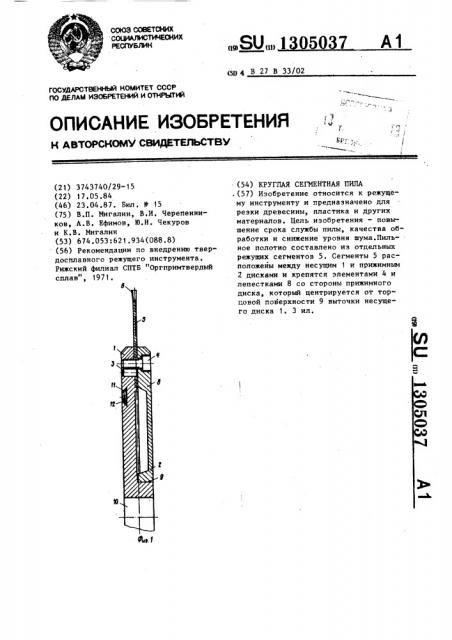 Круглая сегментная пила (патент 1305037)