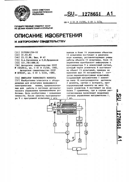 Имитатор тормозного момента (патент 1278651)