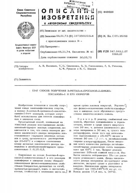 Способ получения 3-метил-4-пропанол-2-циклогексанол-1 и его изомеров (патент 449026)