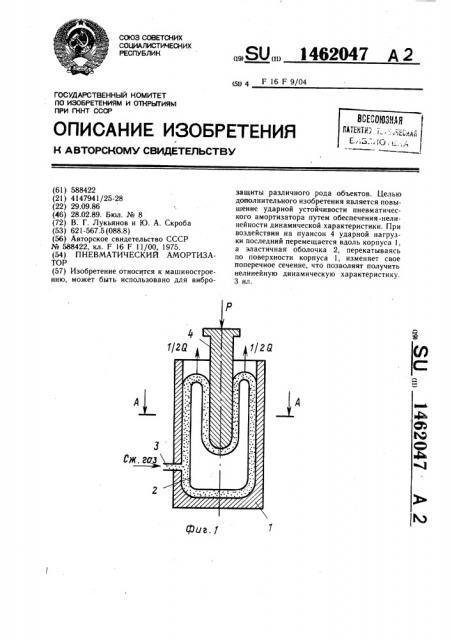 Пневматический амортизатор (патент 1462047)