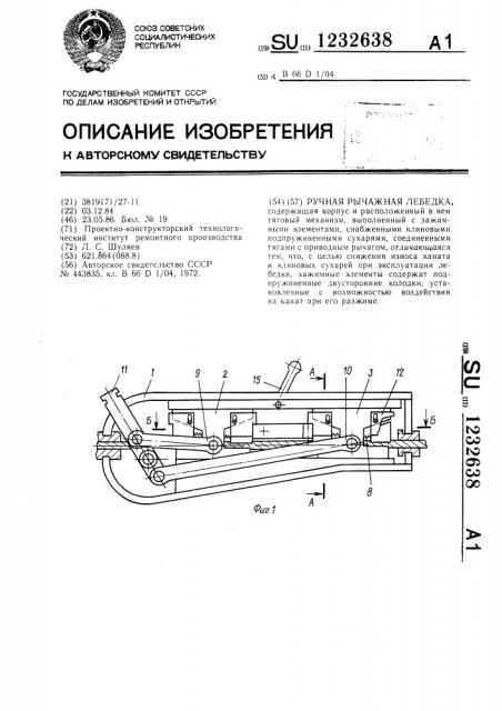 Ручная рычажная лебедка (патент 1232638)