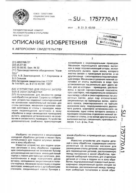 Устройство для подачи заготовок в зону обработки (патент 1757770)