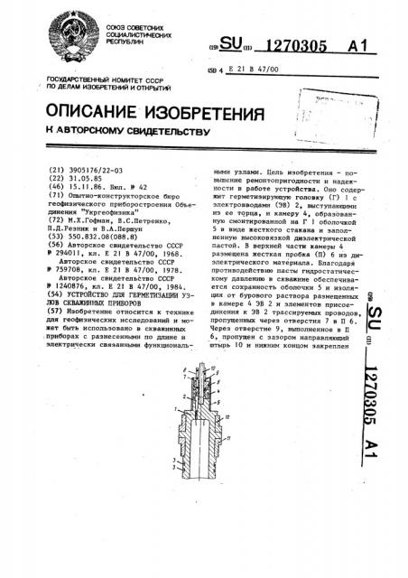 Устройство для герметизации узлов скважинных приборов (патент 1270305)