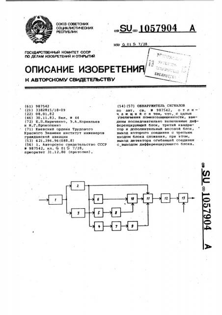 Обнаружитель сигналов (патент 1057904)