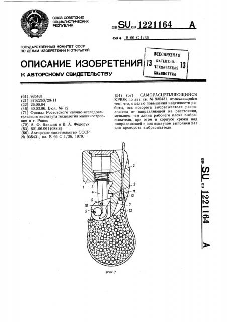 Саморасцепляющийся крюк (патент 1221164)